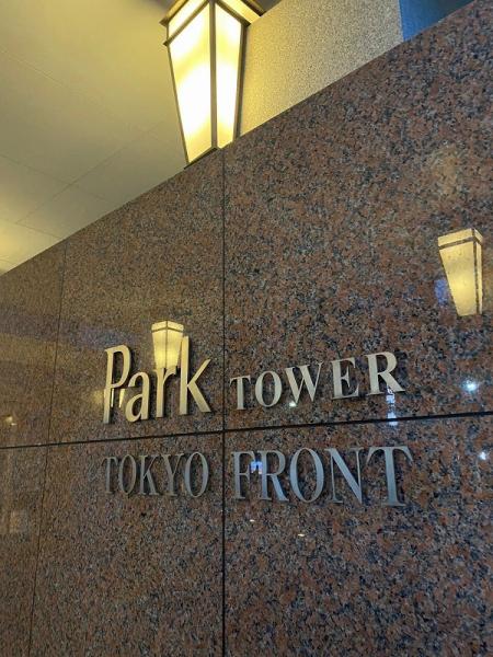 パークタワー東京フロント