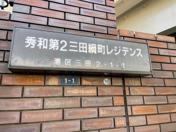 秀和第2三田綱町レジデンス